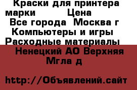 Краски для принтера марки EPSON › Цена ­ 2 000 - Все города, Москва г. Компьютеры и игры » Расходные материалы   . Ненецкий АО,Верхняя Мгла д.